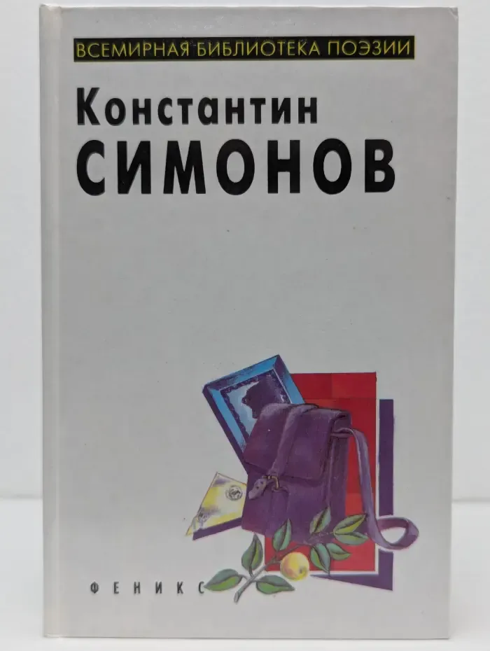 Константин Симонов. Избранное