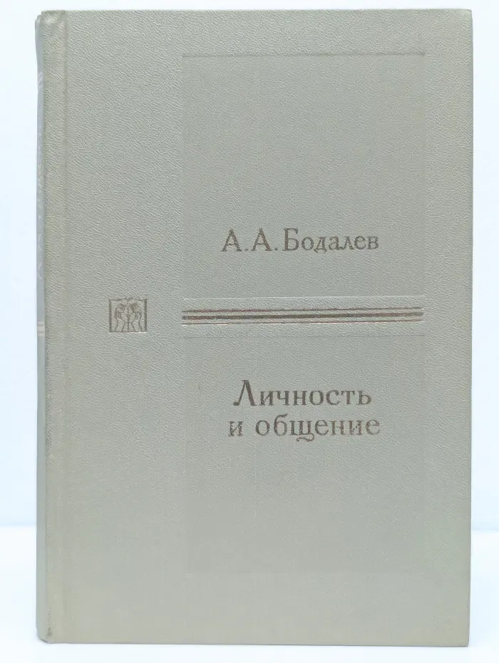 Личность и общение