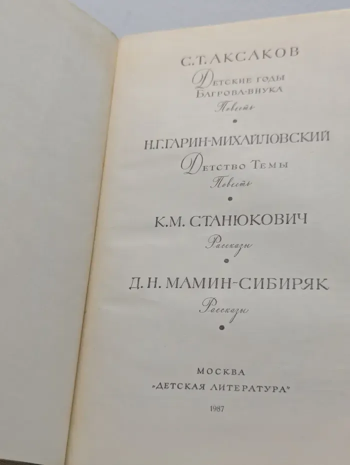 Библиотека мировой литературы для детей. Детские годы Багрова-внука. Детство Темы. Рассказы