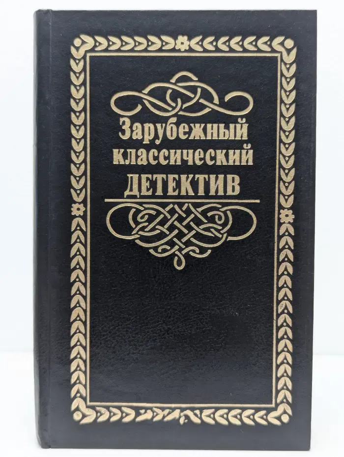 Зарубежный классический детектив в 5 томах. Том 2