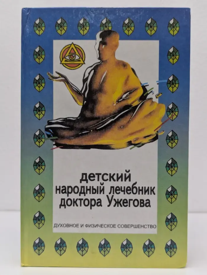Детский народный лечебник доктора Ужегова