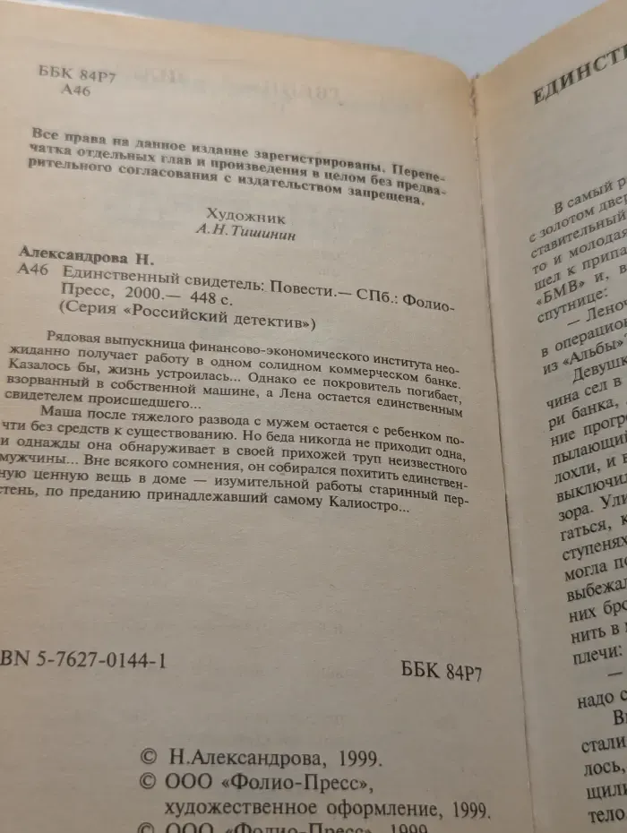 Российский детектив. Единственный свидетель