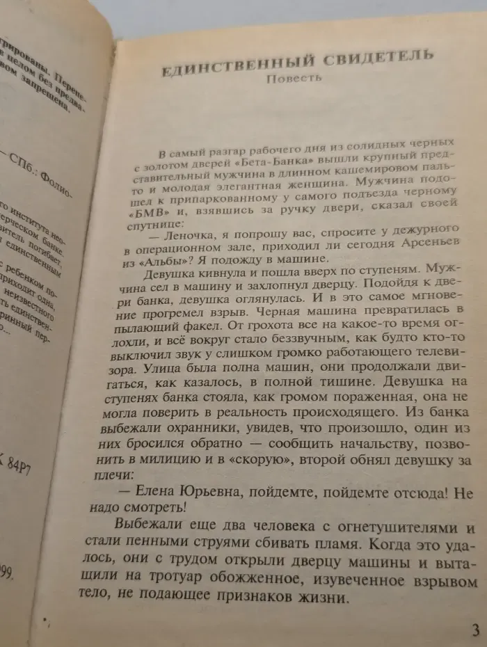 Российский детектив. Единственный свидетель