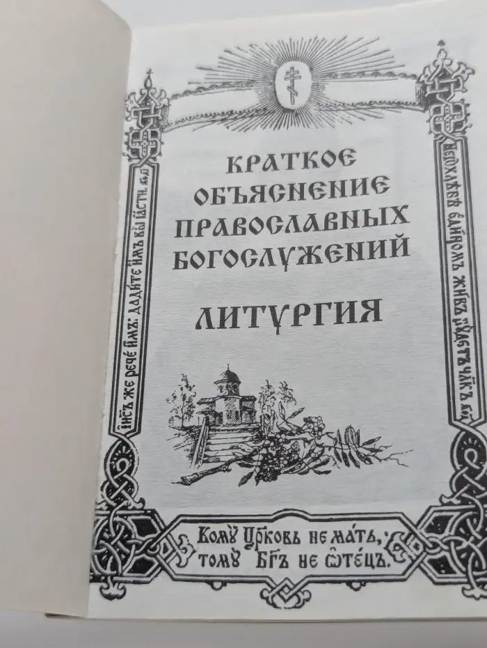 Краткое объяснение православных богослужений. Литургия