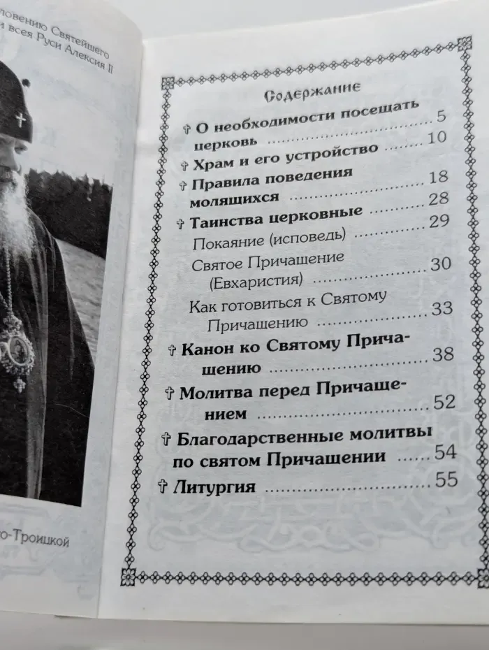 Краткое объяснение православных богослужений. Литургия