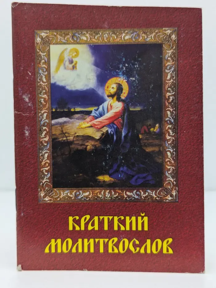 Краткий молитвослов