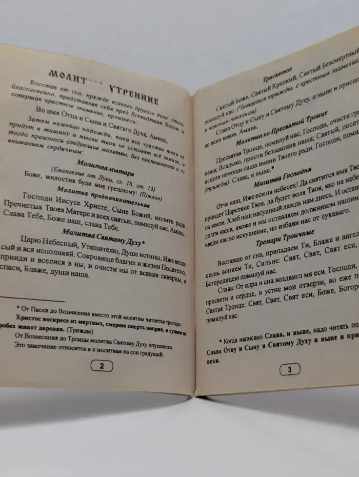 Краткий молитвослов