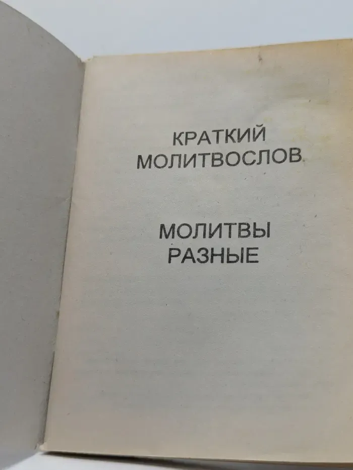 Краткий молитвослов