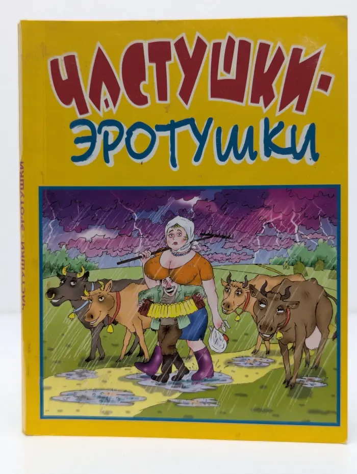 Частушки-эротушки