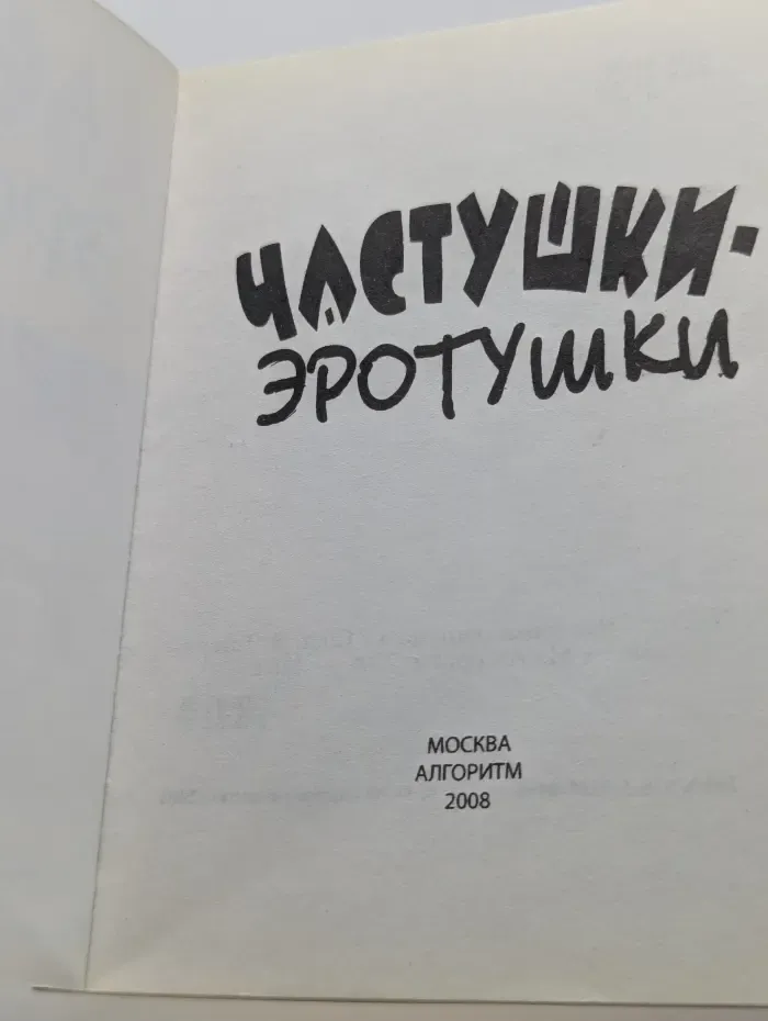 Частушки-эротушки