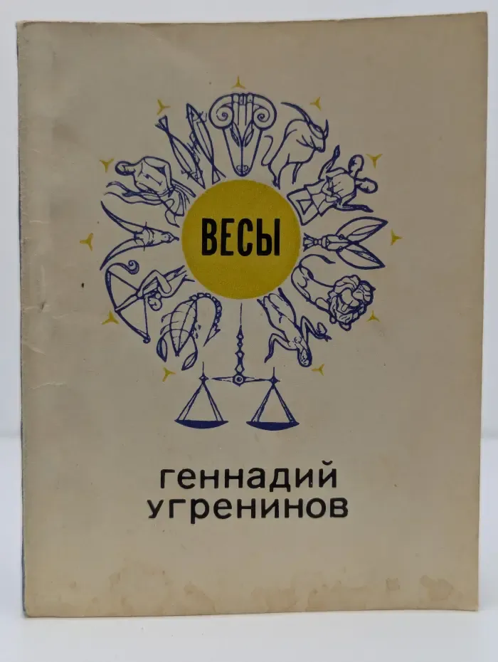 Весы. Стихи