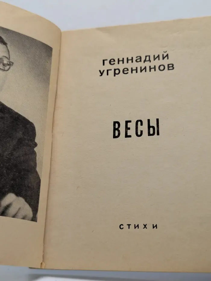 Весы. Стихи
