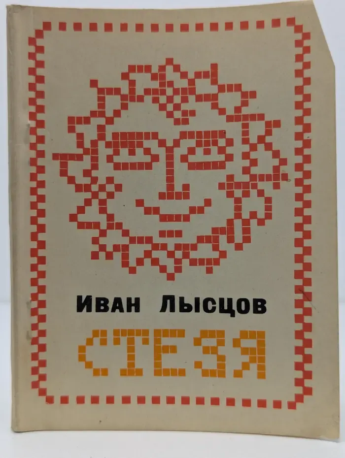 Стезя