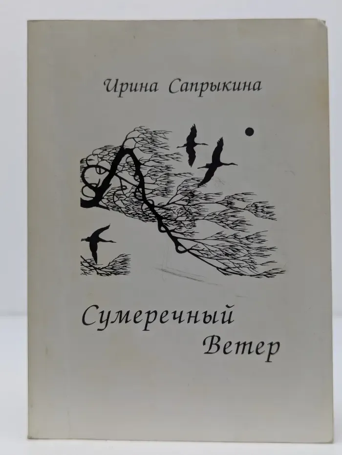 Сумеречный ветер