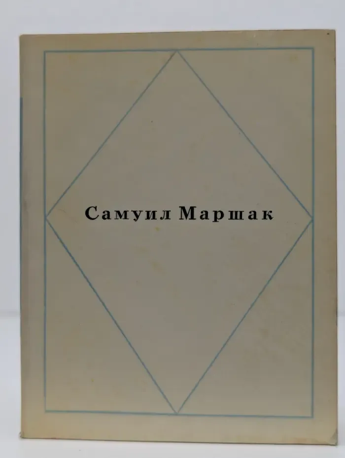 Самуил Маршак. Стихотворения