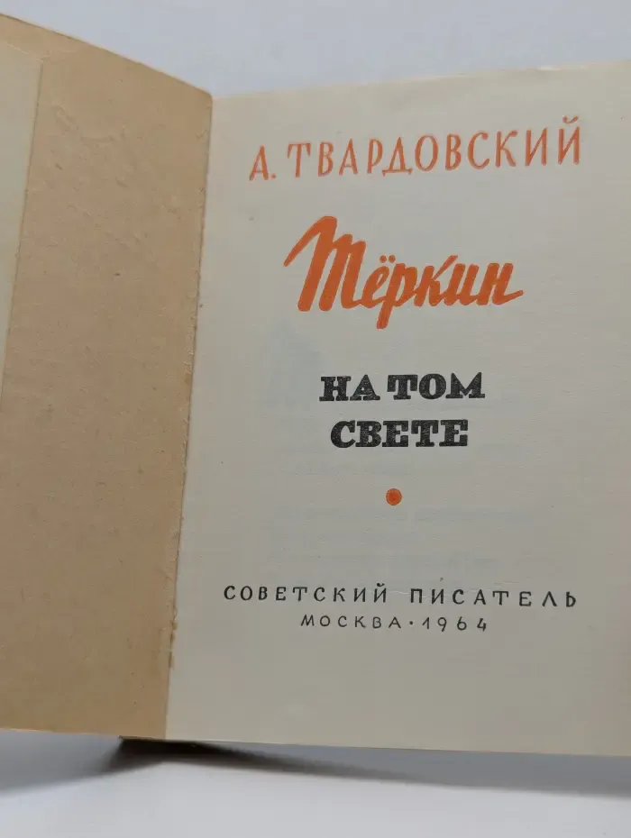 Тёркин на том свете