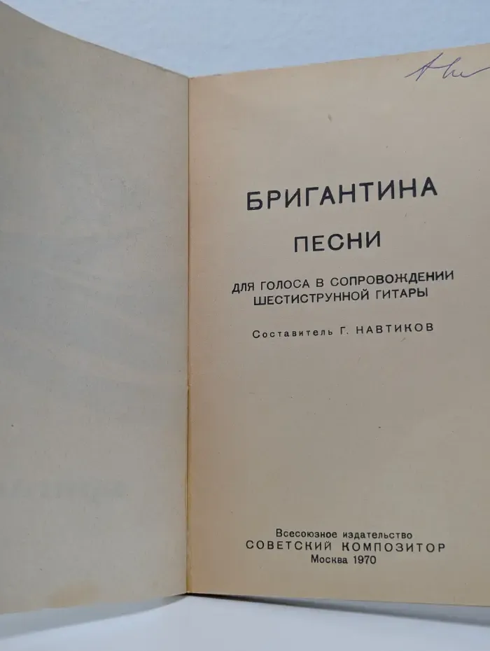 Бригантина. Песни для голоса в сопровождении шестиструнной гитары