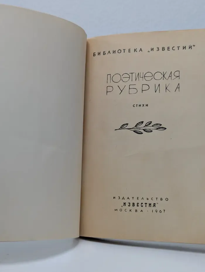 Библиотека Известия. Поэтическая рубрика. Стихи