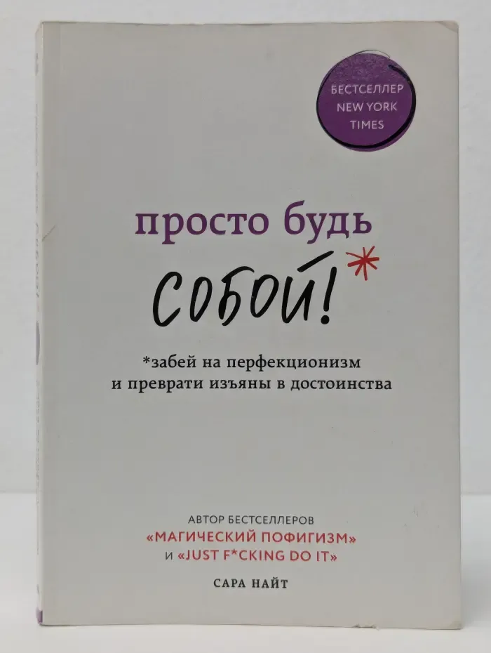 Жизнь прекрасна. Бестселлеры о счастье без компромиссов. Просто будь Собой! Забей на перфекционизм и преврати изъяны в достоинства
