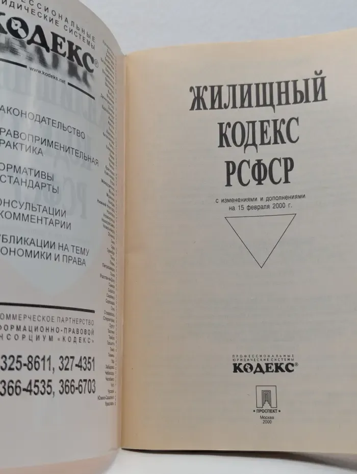 Жилищный кодекс РСФСР с изменениями и дополнениями на 15 февраля 2000