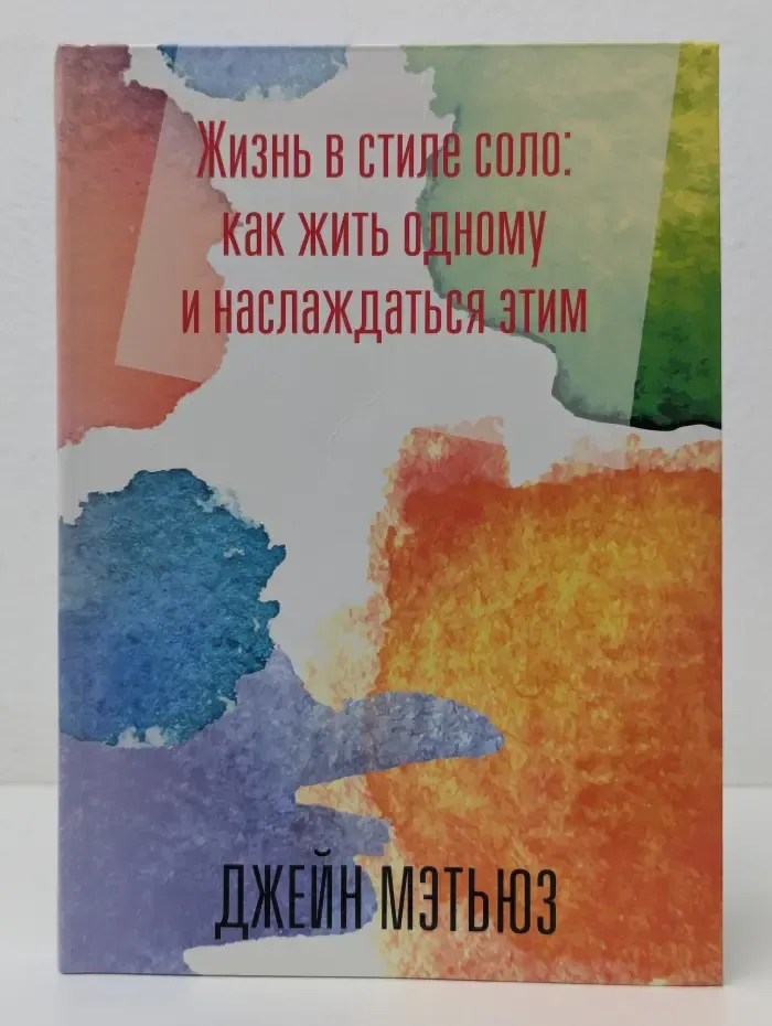 Жизнь в стиле соло. Как жить одному и наслаждаться этим