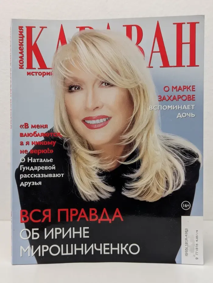 Караван историй. Коллекция. Выпуск № 10/2023