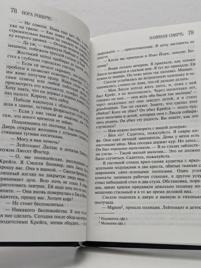 Наивная смерть
