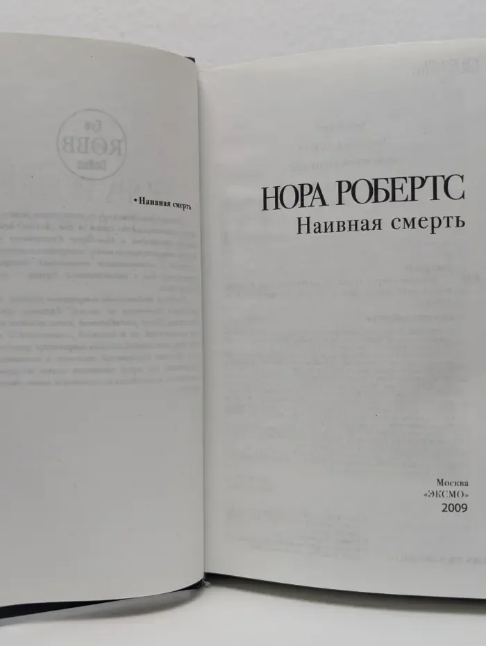 Наивная смерть