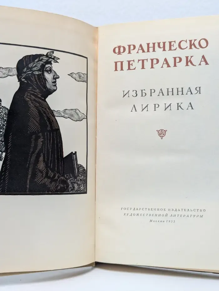 Франческо Петрарка. Избранная лирика