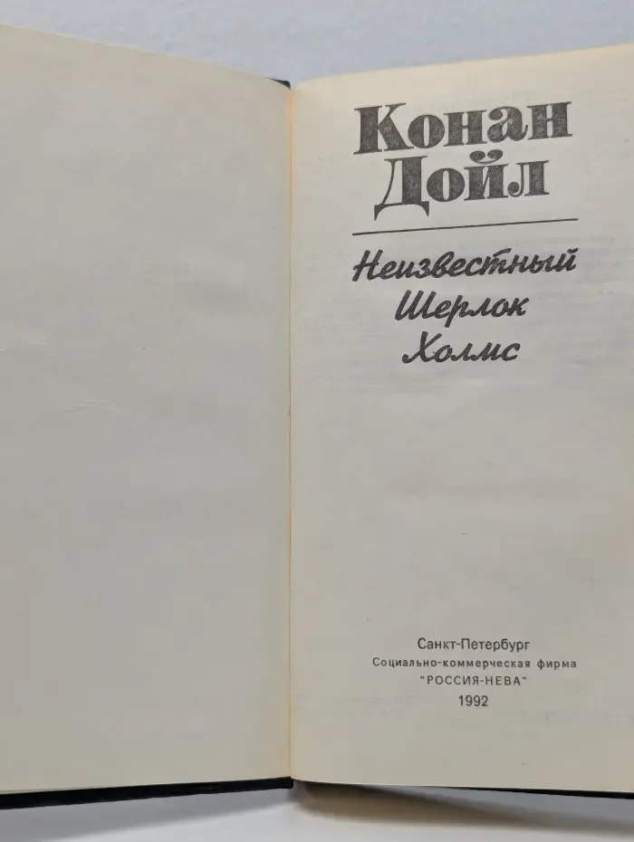 Неизвестный Шерлок Холмс