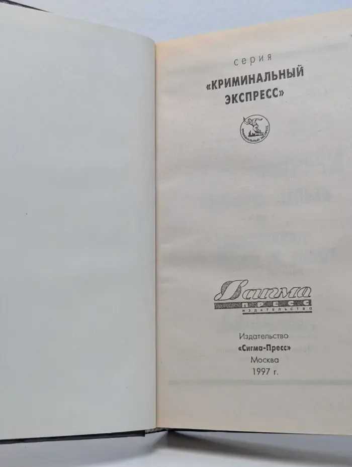 Криминальный экспресс. Место встречи изменить нельзя