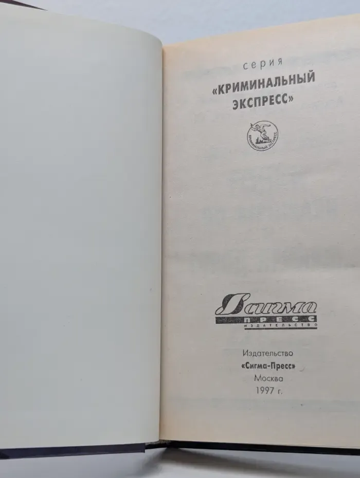 Криминальный экспресс. Гонки по вертикали. Город принял