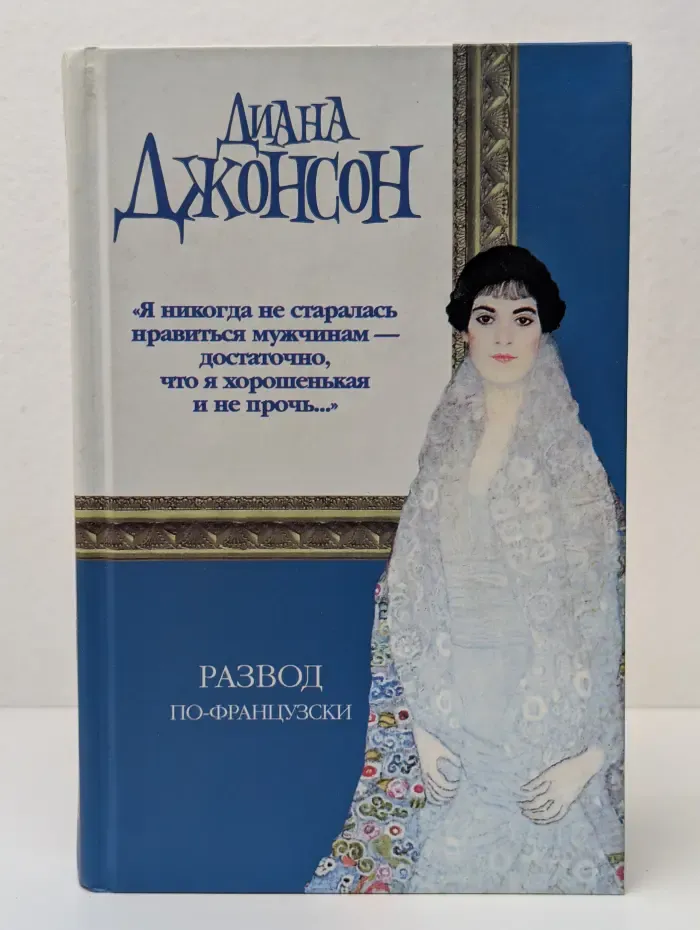 Развод по-французски