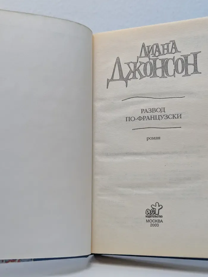 Развод по-французски