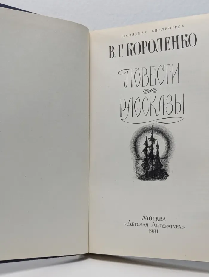 Школьная библиотека. Владимир Короленко. Повести и рассказы