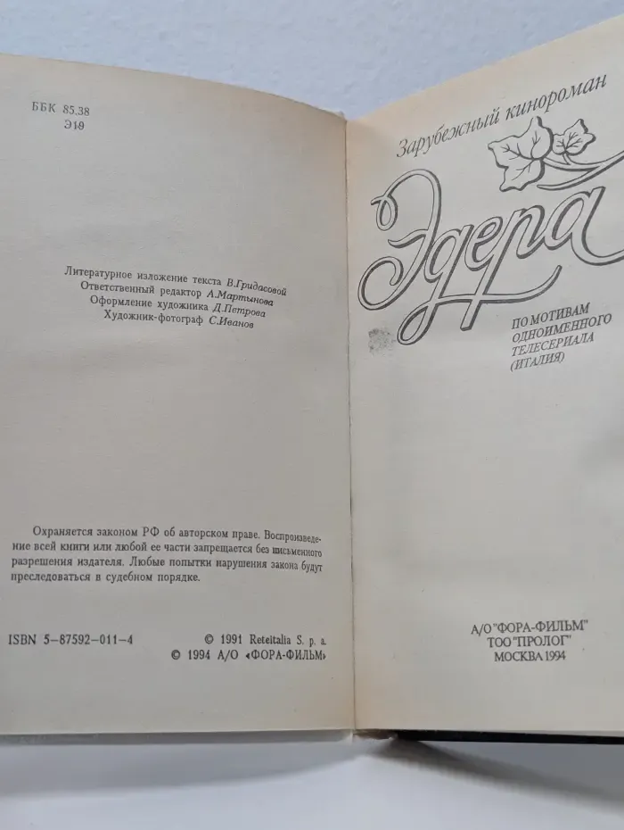 Зарубежный кинороман. Эдера