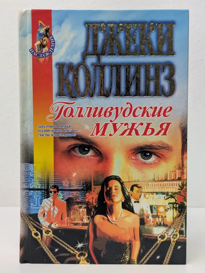 Наслаждение. Голливудские мужья