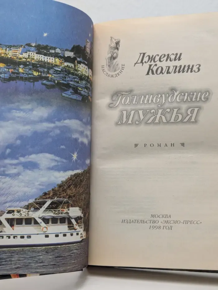 Наслаждение. Голливудские мужья
