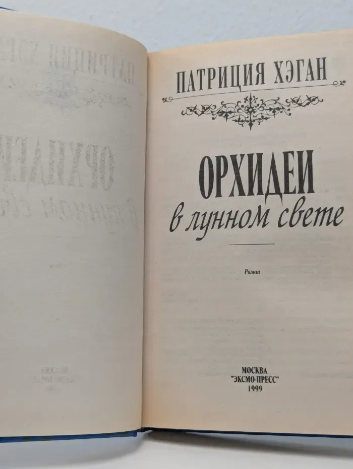 Орхидеи в лунном свете