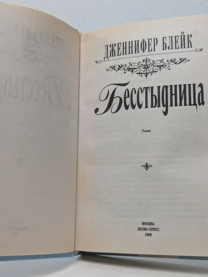 Бесстыдница