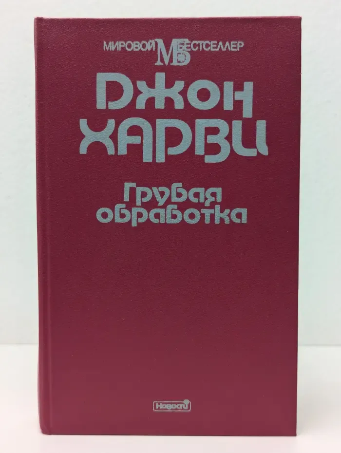 Мировой бестселлер. Грубая обработка