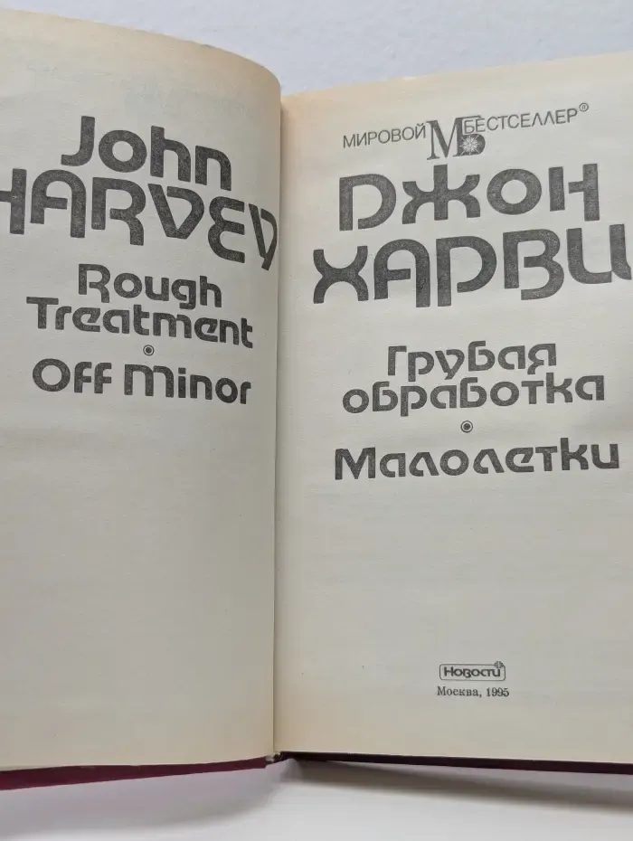 Мировой бестселлер. Грубая обработка