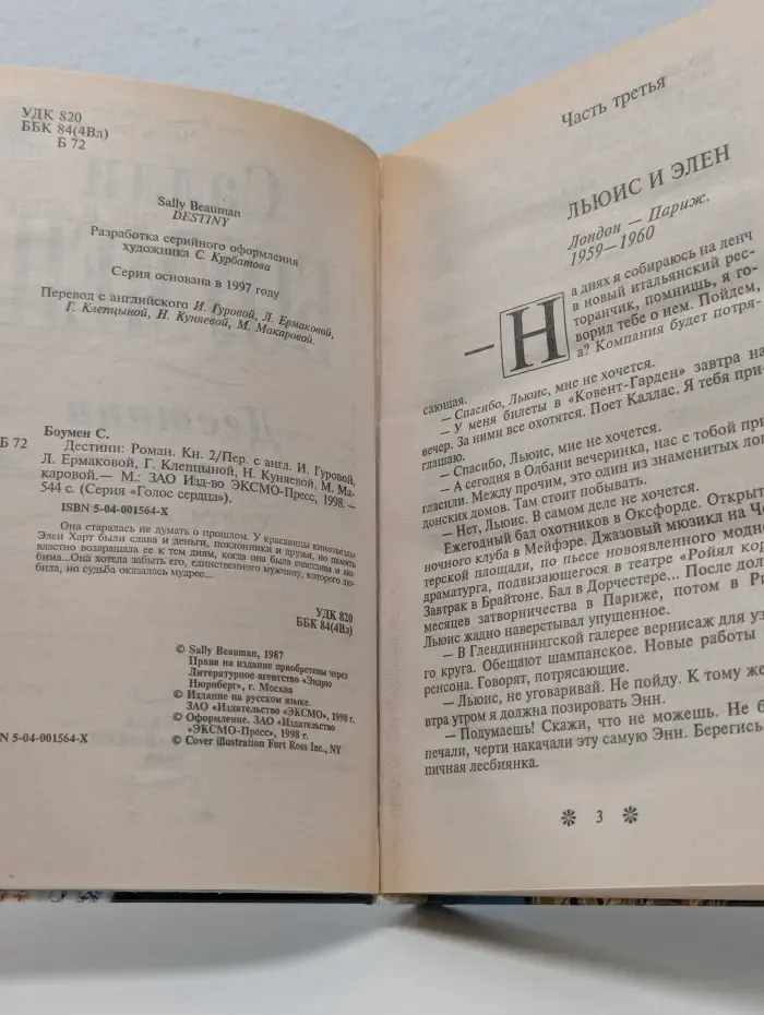 Голос сердца. Дестини