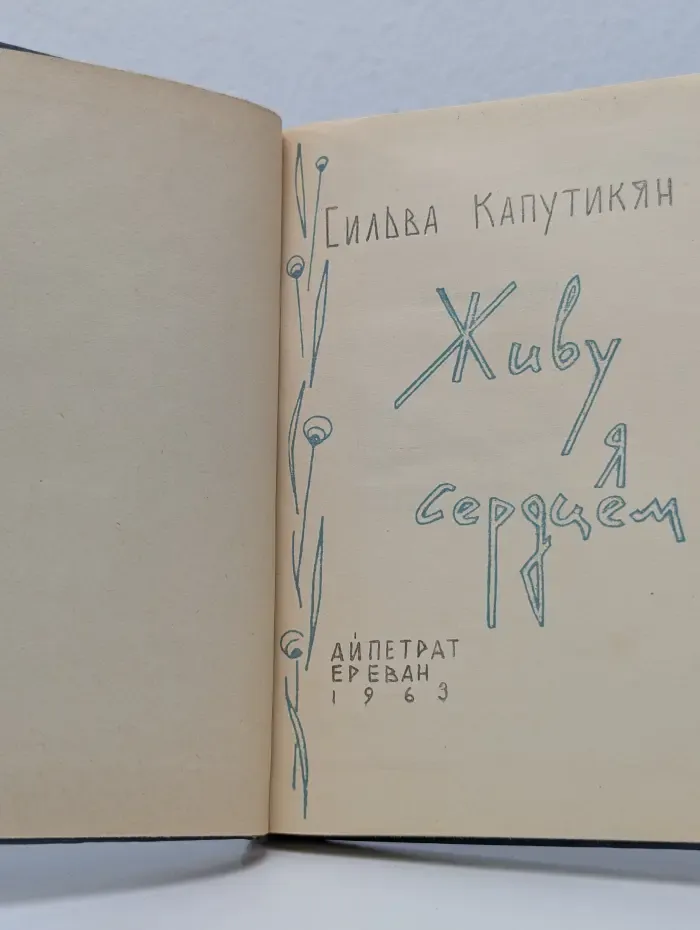 Живу я сердцем