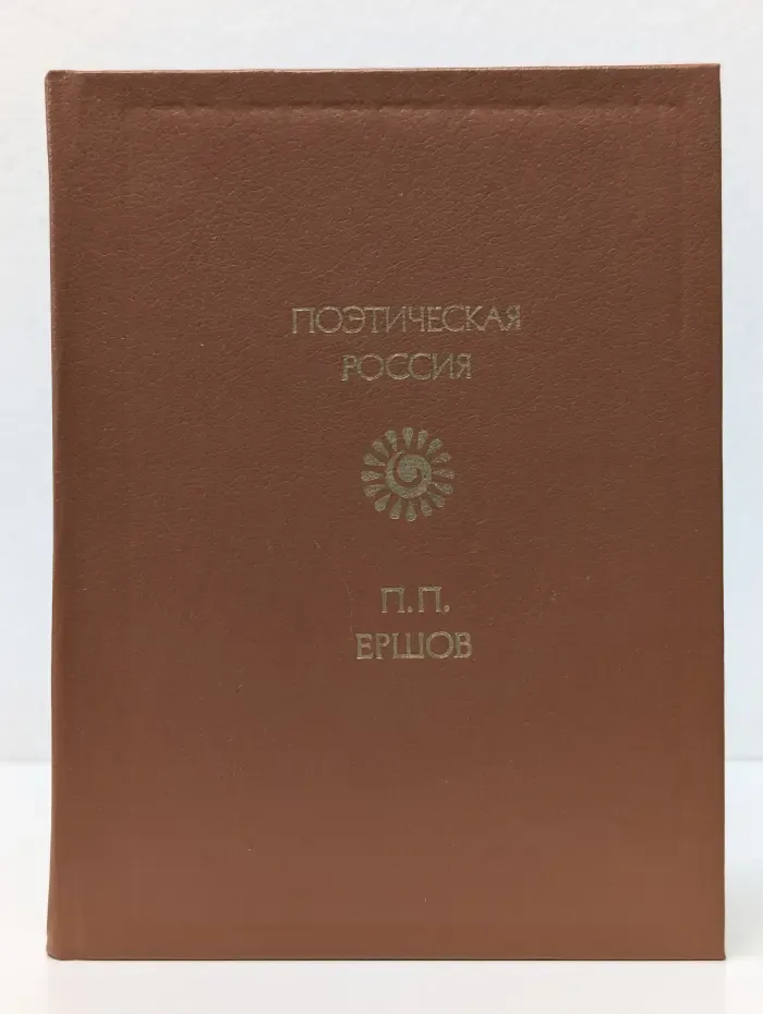 Поэтическая Россия. Петр Ершов. Стихотворения