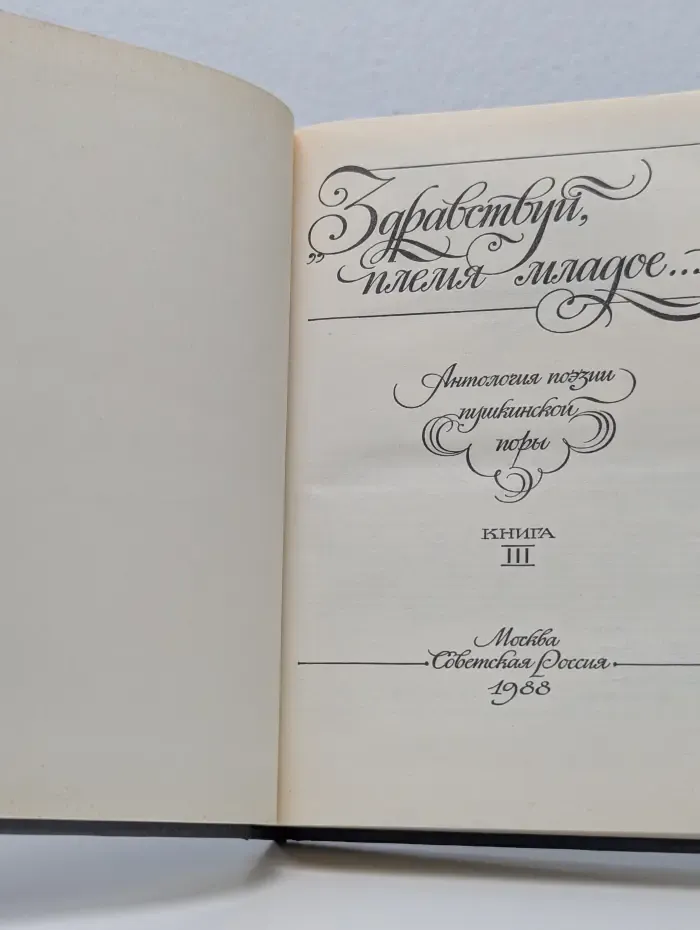 Здравствуйте, племя младое. Антология поэзии пушкинской поры. В 3 книгах. Книга 3