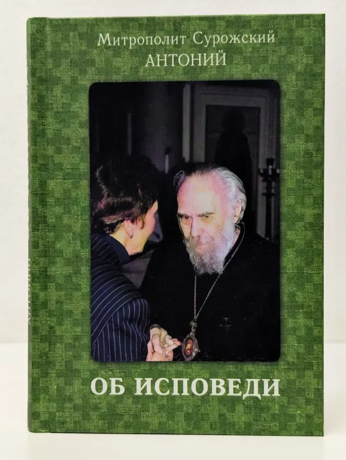 Об исповеди