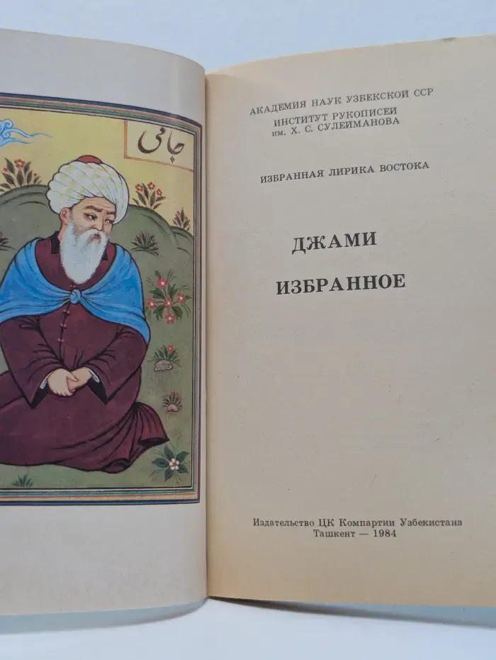 Джами. Избранное
