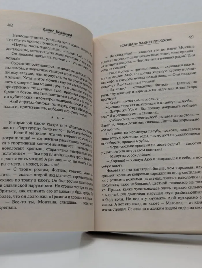 Шпионы и все остальные. Данил Корецкий. Сандал пахнет порохом