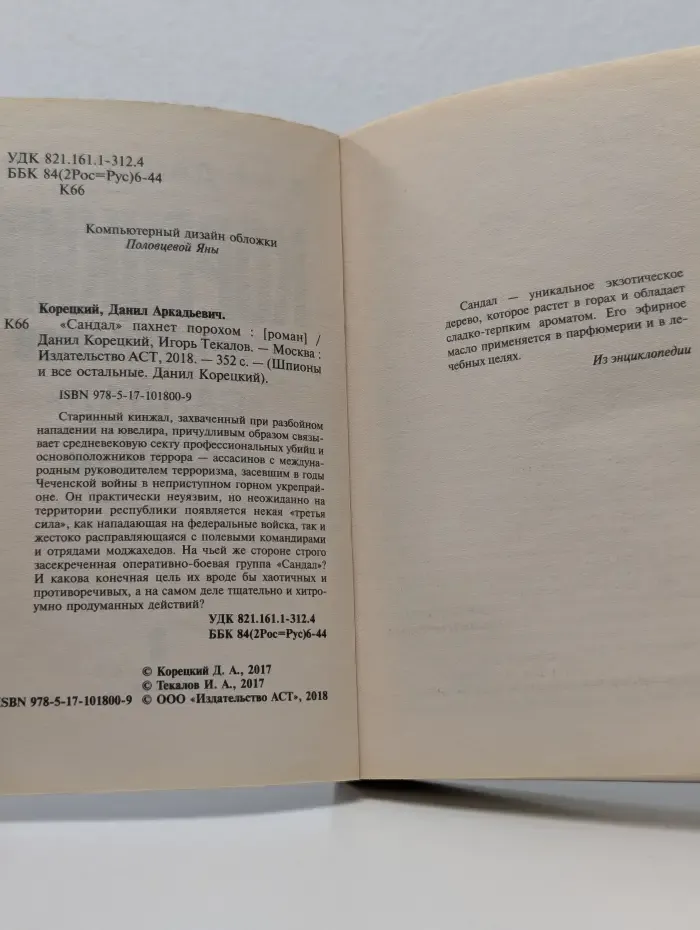 Шпионы и все остальные. Данил Корецкий. Сандал пахнет порохом